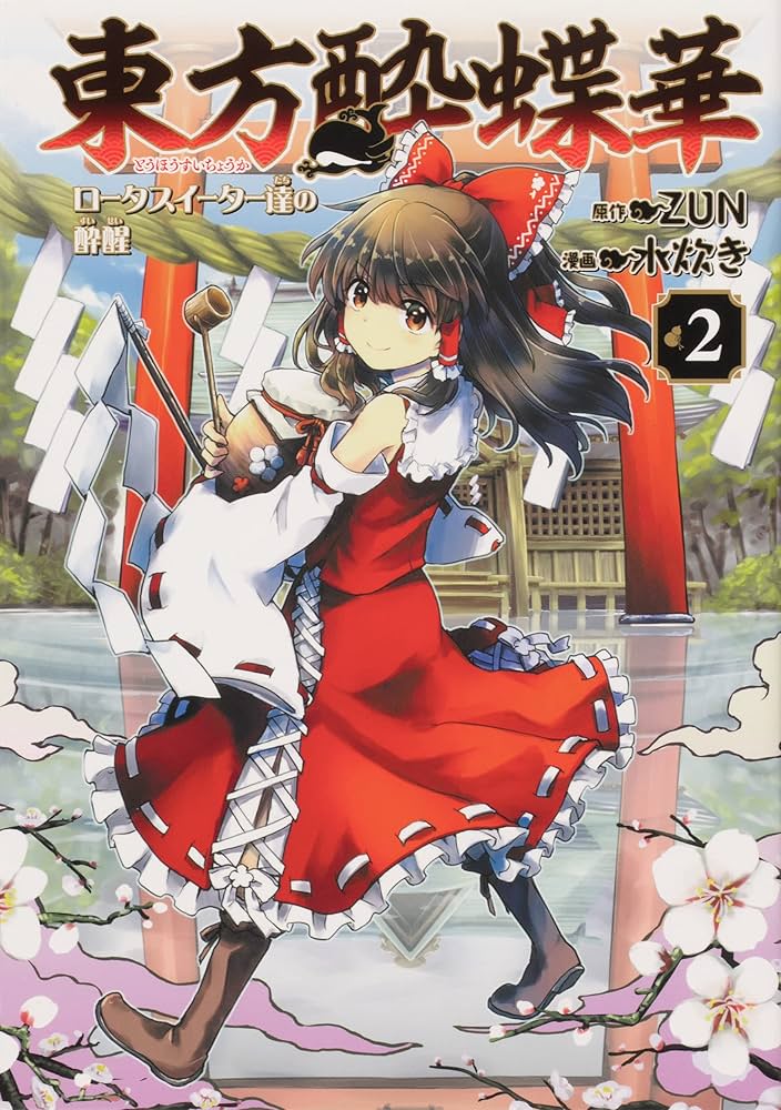 Amazon.co.jp: 東方酔蝶華 ~ロータスイーター達の酔醒 2 (角川